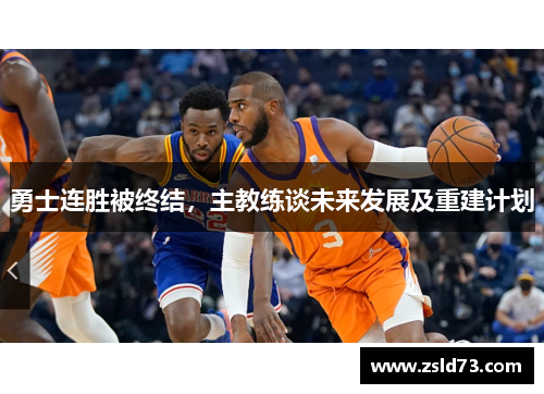 勇士连胜被终结，主教练谈未来发展及重建计划