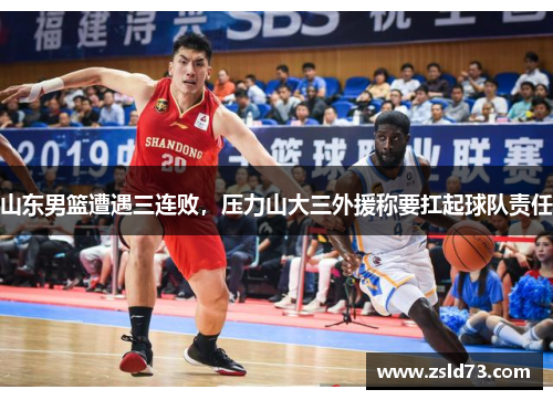 山东男篮遭遇三连败，压力山大三外援称要扛起球队责任