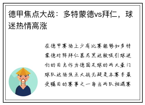 德甲焦点大战：多特蒙德vs拜仁，球迷热情高涨