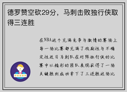 德罗赞空砍29分，马刺击败独行侠取得三连胜