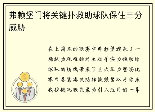 弗赖堡门将关键扑救助球队保住三分威胁