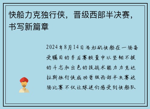 快船力克独行侠，晋级西部半决赛，书写新篇章