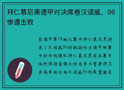 拜仁慕尼黑德甲对决席卷汉诺威，96惨遭击败