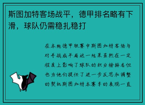 斯图加特客场战平，德甲排名略有下滑，球队仍需稳扎稳打
