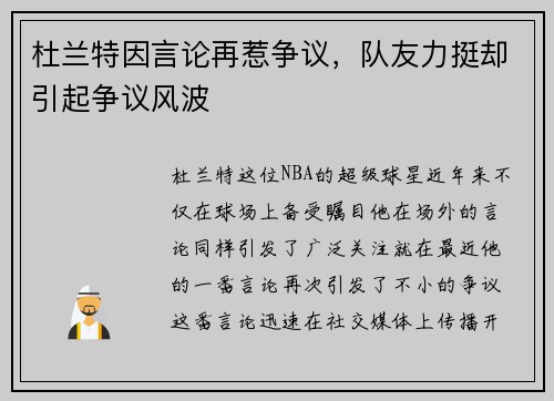 杜兰特因言论再惹争议，队友力挺却引起争议风波