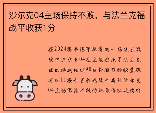 沙尔克04主场保持不败，与法兰克福战平收获1分