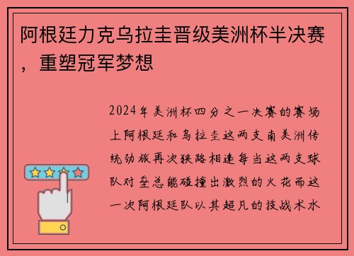 阿根廷力克乌拉圭晋级美洲杯半决赛，重塑冠军梦想