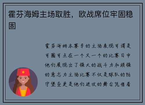 霍芬海姆主场取胜，欧战席位牢固稳固