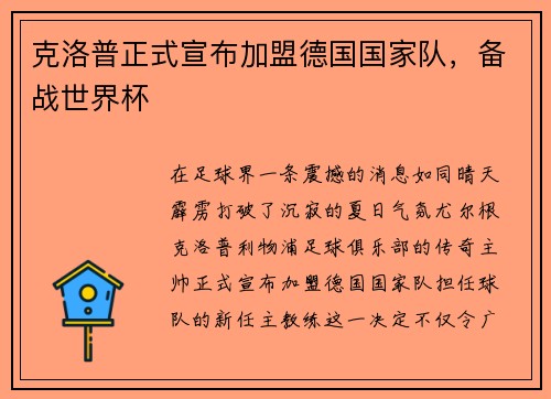 克洛普正式宣布加盟德国国家队，备战世界杯