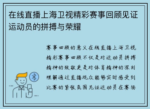 在线直播上海卫视精彩赛事回顾见证运动员的拼搏与荣耀