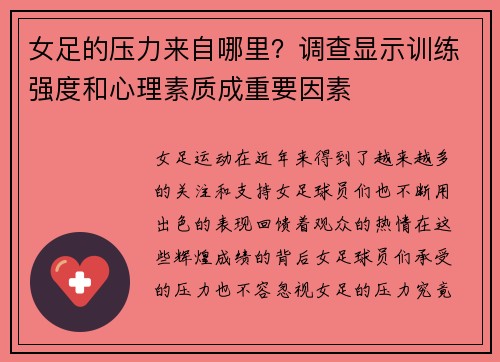女足的压力来自哪里？调查显示训练强度和心理素质成重要因素