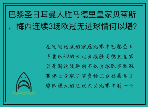 巴黎圣日耳曼大胜马德里皇家贝蒂斯，梅西连续3场欧冠无进球情何以堪？