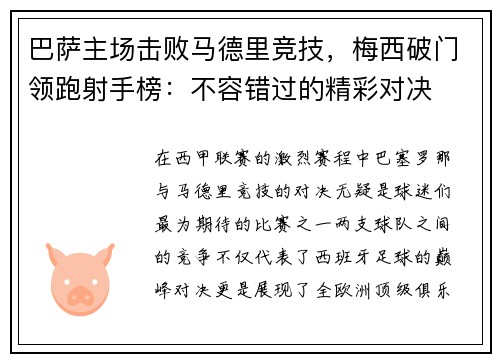 巴萨主场击败马德里竞技，梅西破门领跑射手榜：不容错过的精彩对决