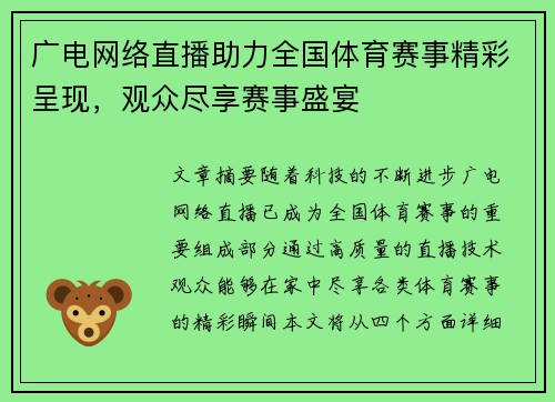 广电网络直播助力全国体育赛事精彩呈现，观众尽享赛事盛宴