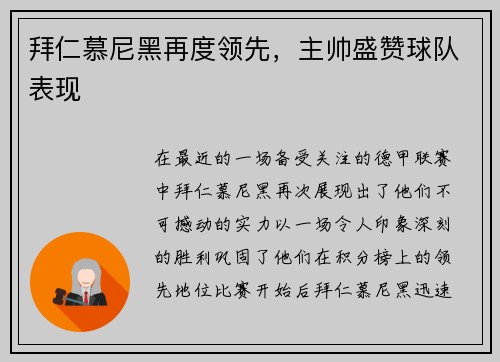 拜仁慕尼黑再度领先，主帅盛赞球队表现