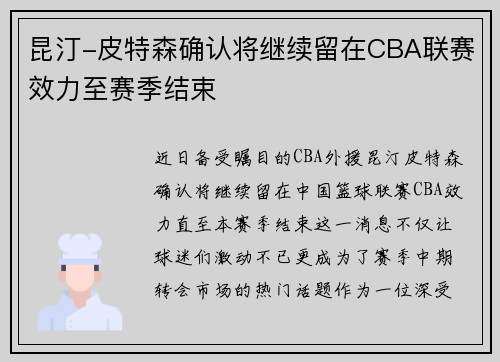 昆汀-皮特森确认将继续留在CBA联赛效力至赛季结束