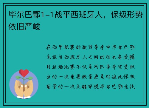 毕尔巴鄂1-1战平西班牙人，保级形势依旧严峻