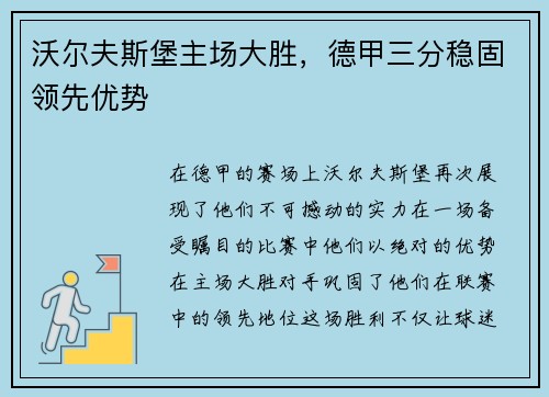 沃尔夫斯堡主场大胜，德甲三分稳固领先优势
