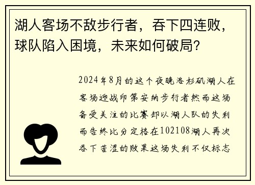 湖人客场不敌步行者，吞下四连败，球队陷入困境，未来如何破局？