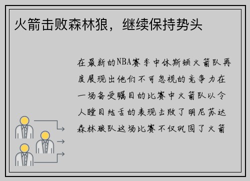 火箭击败森林狼，继续保持势头