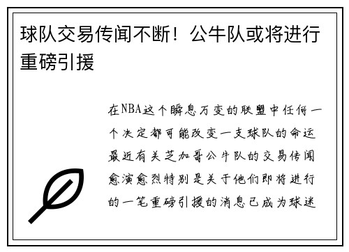 球队交易传闻不断！公牛队或将进行重磅引援