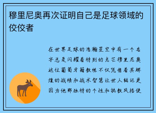 穆里尼奥再次证明自己是足球领域的佼佼者