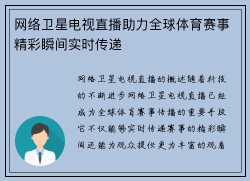 网络卫星电视直播助力全球体育赛事精彩瞬间实时传递