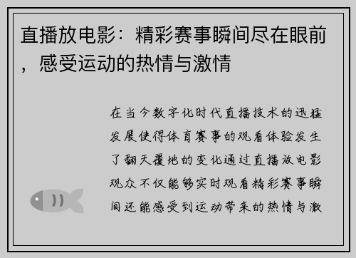 直播放电影：精彩赛事瞬间尽在眼前，感受运动的热情与激情