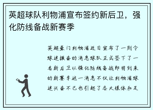 英超球队利物浦宣布签约新后卫，强化防线备战新赛季