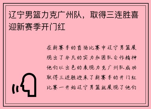 辽宁男篮力克广州队，取得三连胜喜迎新赛季开门红