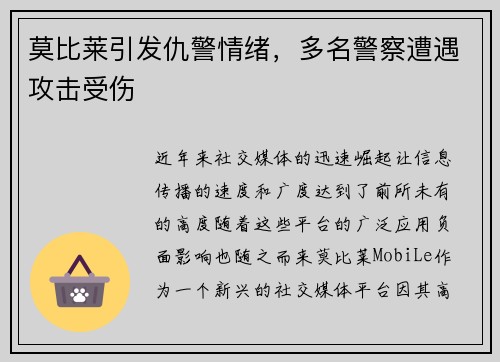 莫比莱引发仇警情绪，多名警察遭遇攻击受伤