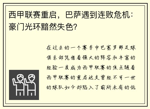 西甲联赛重启，巴萨遇到连败危机：豪门光环黯然失色？