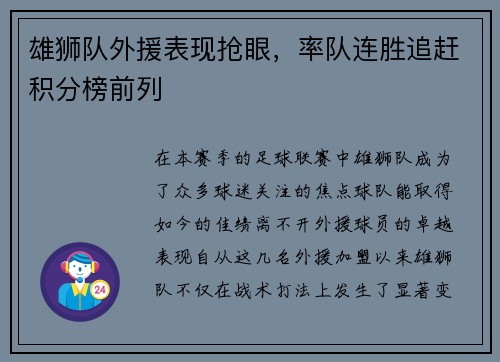 雄狮队外援表现抢眼，率队连胜追赶积分榜前列