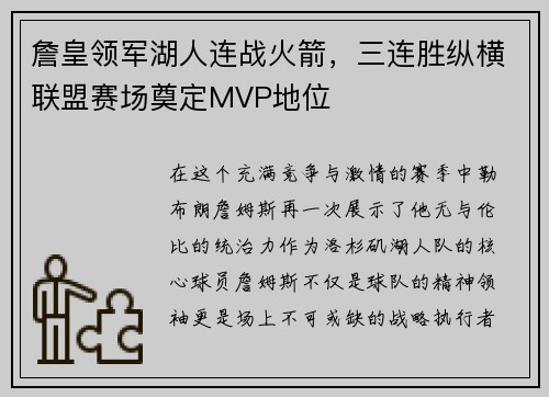 詹皇领军湖人连战火箭，三连胜纵横联盟赛场奠定MVP地位