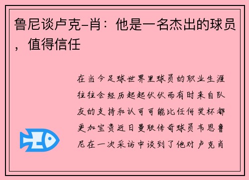 鲁尼谈卢克-肖：他是一名杰出的球员，值得信任