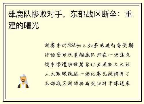雄鹿队惨败对手，东部战区断垒：重建的曙光
