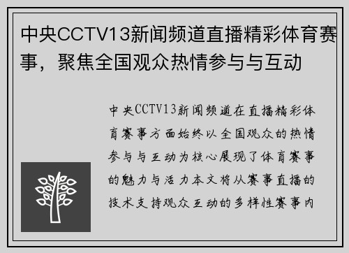 中央CCTV13新闻频道直播精彩体育赛事，聚焦全国观众热情参与与互动