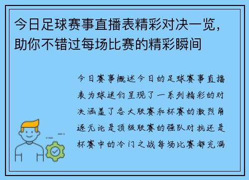 今日足球赛事直播表精彩对决一览，助你不错过每场比赛的精彩瞬间