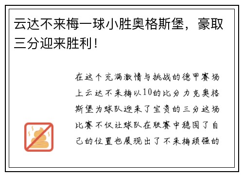 云达不来梅一球小胜奥格斯堡，豪取三分迎来胜利！