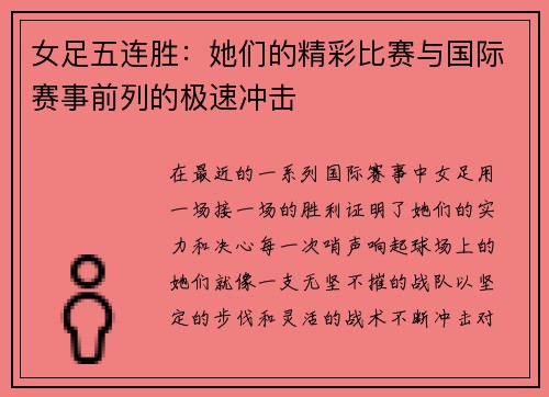 女足五连胜：她们的精彩比赛与国际赛事前列的极速冲击