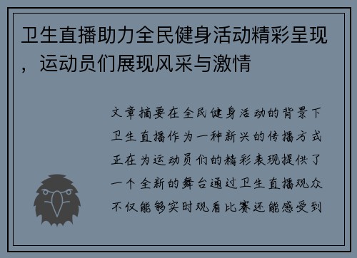 卫生直播助力全民健身活动精彩呈现，运动员们展现风采与激情