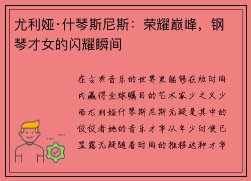 尤利娅·什琴斯尼斯：荣耀巅峰，钢琴才女的闪耀瞬间