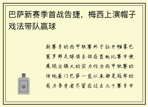巴萨新赛季首战告捷，梅西上演帽子戏法带队赢球