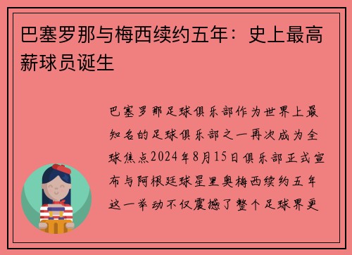 巴塞罗那与梅西续约五年：史上最高薪球员诞生