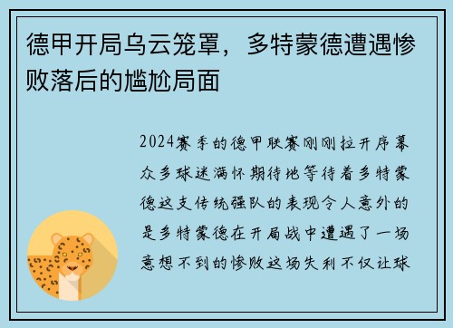 德甲开局乌云笼罩，多特蒙德遭遇惨败落后的尴尬局面