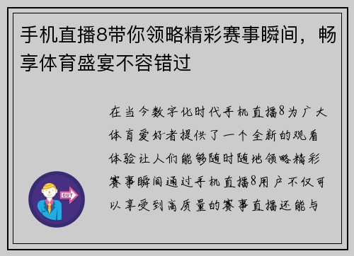 手机直播8带你领略精彩赛事瞬间，畅享体育盛宴不容错过