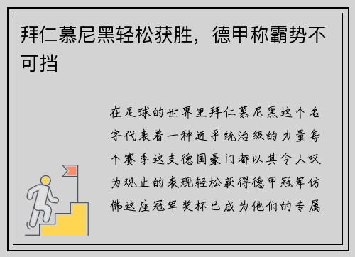 拜仁慕尼黑轻松获胜，德甲称霸势不可挡