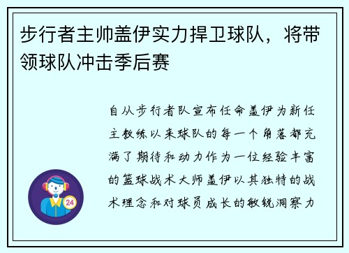 步行者主帅盖伊实力捍卫球队，将带领球队冲击季后赛