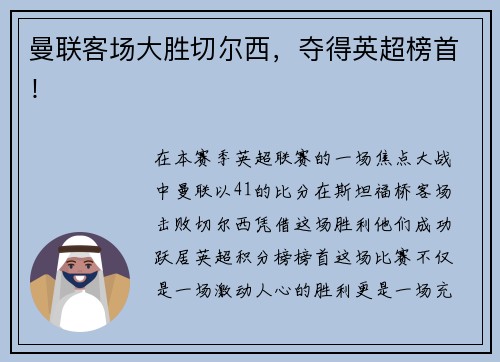曼联客场大胜切尔西，夺得英超榜首！