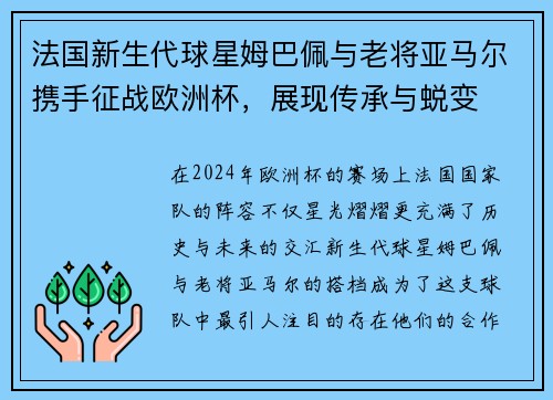 法国新生代球星姆巴佩与老将亚马尔携手征战欧洲杯，展现传承与蜕变